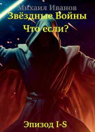 Звёздные Войны Что если Эпизод IS