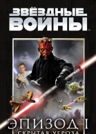 Звездные войны Эпизод I Скрытая угроза  роман  Терри Брукс