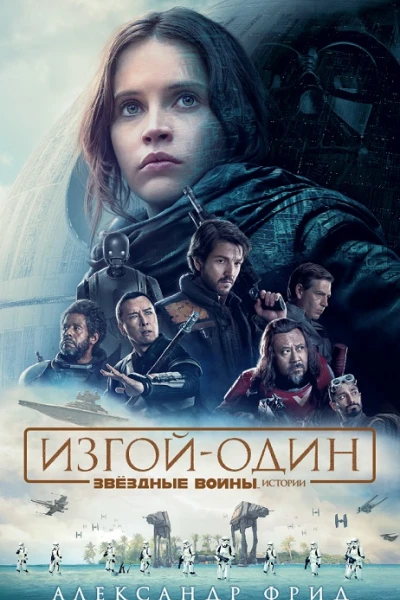 Звёздные Войны ИзгойОдин Истории