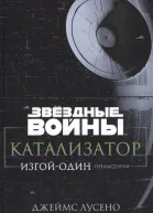 Звёздные Войны Катализатор ИзгойОдин Предыстория
