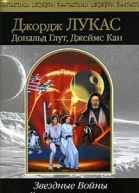 Звездные Войны Классическая трилогия