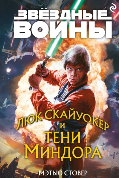 Звёздные войны Люк Скайуокер и тени Миндора  Мэтью Стовер