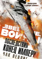 Звёздные войны Последствия Конец Империи