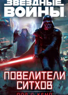 Звездные войны Повелители ситхов