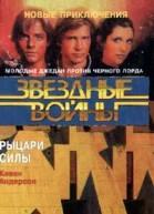 Звездные войны Рыцари силы