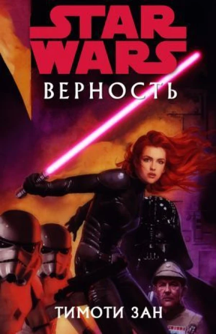 Звездные войны Верность