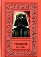 Звездные войны