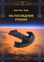 Звёздные врата На последнем рубеже