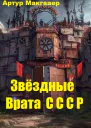 Звёздные Врата СССР