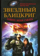 Звездный блицкриг Зовите меня смерть