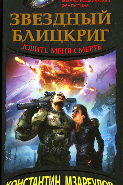 Звездный блицкриг Зовите меня смерть