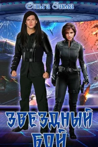 Звездный бой