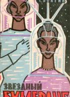 Звездный бумеранг