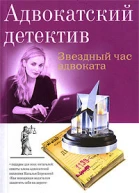 Звездный час адвоката
