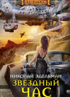 Звездный час роман  Эдельман НВ