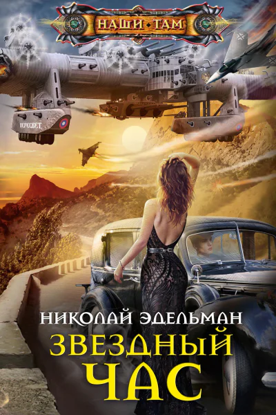 Звездный час роман  Эдельман НВ