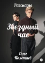 Звездный час