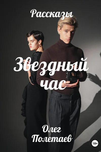 Звездный час