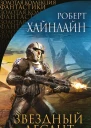 Звездный десант сборник