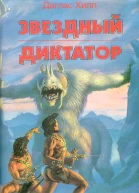 Звездный диктатор Убей и умри