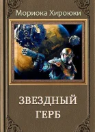 Звездный Герб Трилогия ЛП