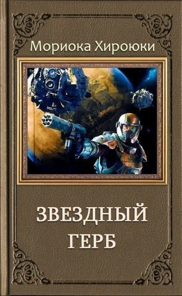 Звездный Герб Трилогия ЛП