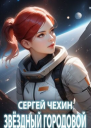 Звездный городовой