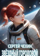 Звездный городовой