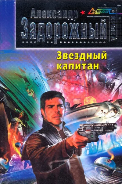 Звездный капитан СИ