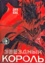 Звездный король