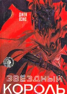 Звездный король