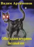Звездный кот СИ
