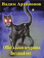 Звездный кот СИ