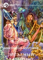 Звёздный лабиринт