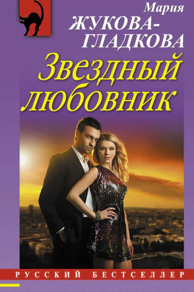 Звездный любовник