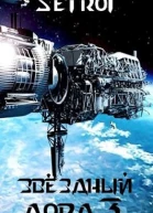 Звездный лорд Книга 3