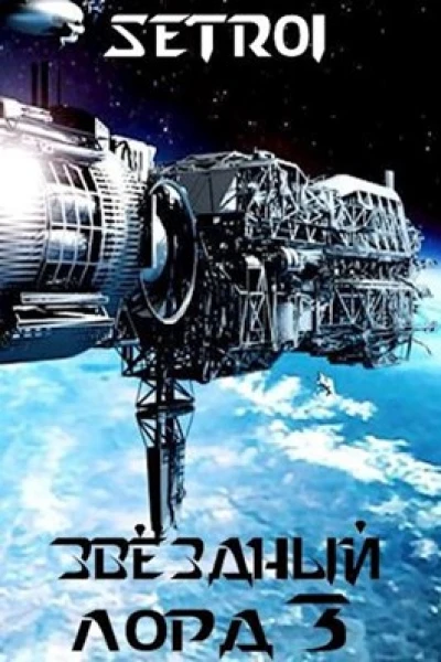 Звездный лорд Книга 3