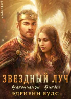 Звёздный луч