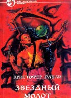Звёздный Молот