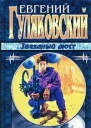 Звёздный мост