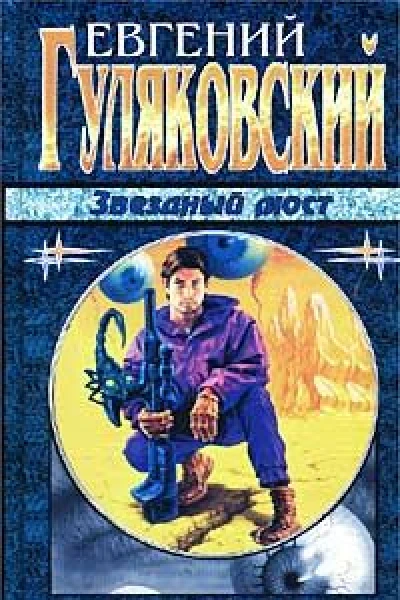 Звёздный мост