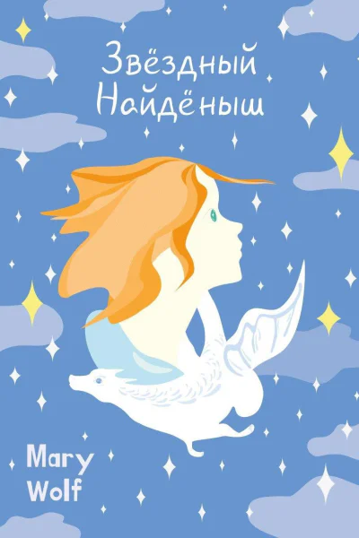 Звёздный Найдёныш
