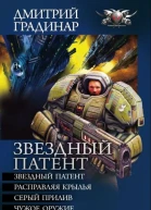 Звездный патент Сборник