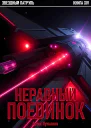 Звездный Патруль Книга XIV Неравный поединок