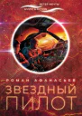 Звездный пилот  Афанасьев Р