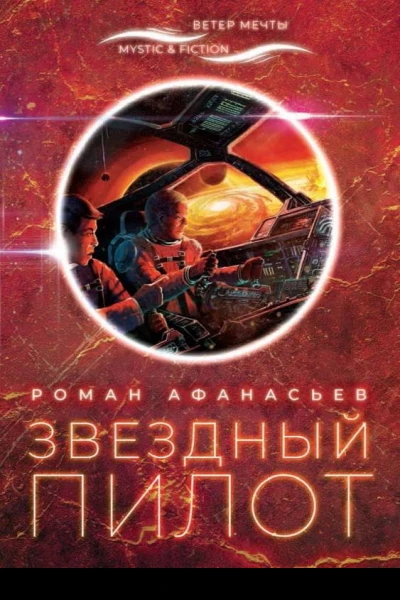 Звездный пилот  Афанасьев Р