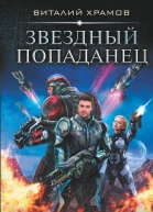 Звездный попаданец