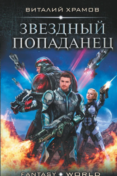 Звездный попаданец
