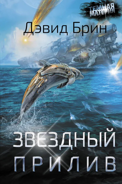 Звездный прилив