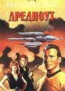 Звездный Путь Дредноут